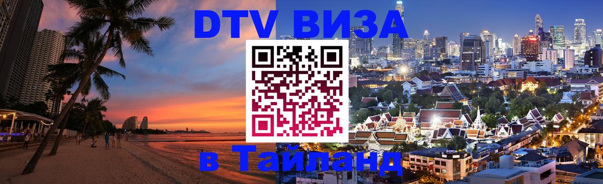 Электронная виза DTV в Тайланд Жуковский 
