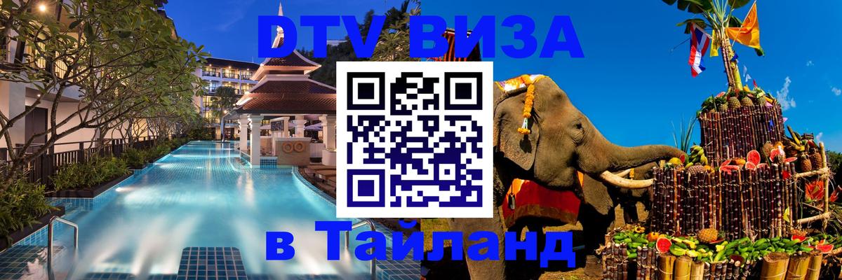 ДТВ виза в Таиланд 